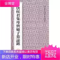 中国珍惜碑帖丛书---唐侯君集母窦娘子墓志铭 [正版图书,放心购买]