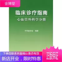 临床诊疗指南临床诊疗指南-心血管外科分册 [正版图书,放心购买]