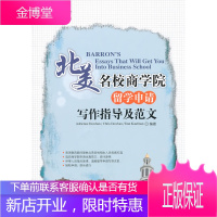 新东方北美名校商学院留学申请写作指导及范文 [正版图书,放心购买]