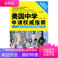 美国中学申请权威指南——留学顾问教你申请美国中学 [正版图书,放心购买]