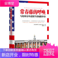 常春藤的呼唤:写给所有申请留学者的指导书 [正版图书,放心购买]