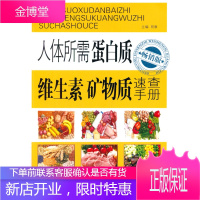 人体所需蛋白质、维生素、矿物质速查手册 [正版图书,放心购买]