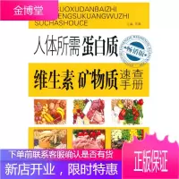 人体所需蛋白质、维生素、矿物质速查手册 [正版图书,放心购买]