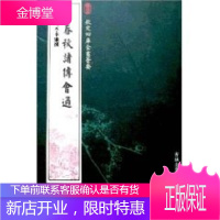 春秋诸传会通(经部-68)——钦定四库全书荟要 [正版图书,放心购买]