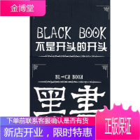 黑书,不是开头的开头——老总们必封杀的书 [正版图书,放心购买]