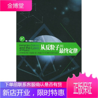 从反粒子到最终定律——第一推动丛书第三辑 [正版图书,放心购买]