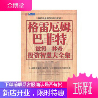 格雷厄姆、巴菲特、彼得林奇投资智慧大全集 [正版图书,放心购买]