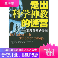 反译丛:走出的迷宫(首领的忏悔),[德]波特霍夫,中央编译出版社9787801094797[正版