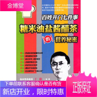 VIP百姓开门七件事:糖米油盐酱醋茶的营养秘密 [正版图书,放心购买]