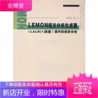 LEMON语法分析生成器(LALR1类型)源代码情景分析 [正版图书,放心购买]