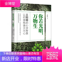 你若光明,万物生 王阳明的心学智慧 让你修炼强大的内心[正版图书,放心购买]