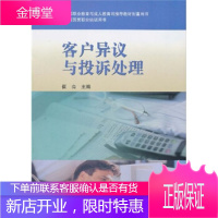 财经商贸类职业培训用书:客户异议与投诉处理 [正版图书,放心购买]