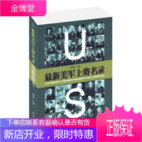 新美军上将名录,肖石忠,中国人民解放军出版社9787506573276[正版]