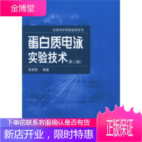 蛋白质电泳实验技术(第二版)——生命科学实验指南系列 [正版图书,放心购买]