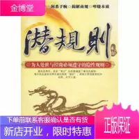 潜规则:为人处事与经营必须遵守的隐性规则 [正版图书,放心购买]