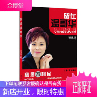留在温哥华(去温哥华留学或者居住者应知的一本实用书) [正版图书,放心购买]