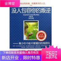 没人包容你的叛逆——青少年不能不掌握的性格密码 [正版图书,放心购买]