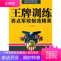 训练:西点军校制造精英,君子著,沈阳出版社,9787544144148[正版]