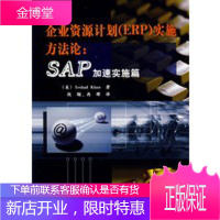 企业资源计划(ERP)实施方法论:SAP加速实施篇 [正版图书,放心购买]