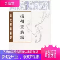 扬州画舫录(清代史料笔记)历代史料笔记丛刊 [正版图书,放心购买]