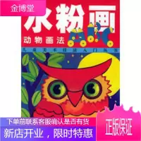 水粉画ABC:动物画法——儿童美术技法入门丛书 [正版图书,放心购买]