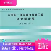 全国统一建筑装饰装修工程消耗量定额(GYD901-2002) [正版图书,放心购买]