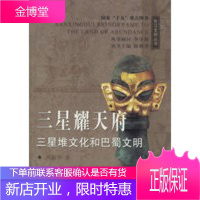 三星耀天府:三星堆文化和巴蜀文明——长江文明丛书 [正版图书,放心购买]