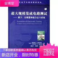 超大规模集成电路测试:数字存储器和混合信号系统 [正版图书,放心购买]