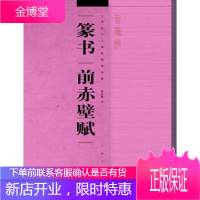 《书法》百强榜精英丛帖:篆书《前赤壁赋》 [正版图书,放心购买]