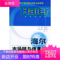 海尔市场链与信息化:海尔管理信息化经验指导手册 [正版图书,放心购买]