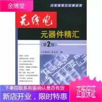 无线电元器件精汇(第二版)——《无线电》汇编丛书 【正版图书，放心购买】