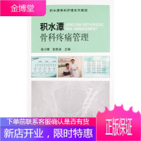 积水潭骨科疼痛管理(积水潭骨科护理系列教程) [正版图书,放心购买]