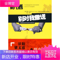 别对我撒谎——23篇震撼世界的新闻调查报道 【正版图书，放心购买】