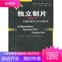 独立制片:从构思到发行的全程指导(全新修订版) [正版图书,放心购买]