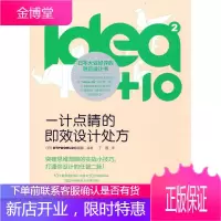idea+10②:一计点睛的即效设计处方(中青雄狮) [正版图书,放心购买]