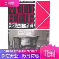 21世纪影视艺术精品课程规划教材:影视画面编辑(中青雄狮出品) [正版图书,放心购买]