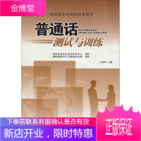 普通话水平测试指导用书:普通话测试与训练 [正版图书,放心购买]