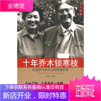 十年乔木锁寒枝——乔冠华与章含之的情爱世界 [正版图书,放心购买]