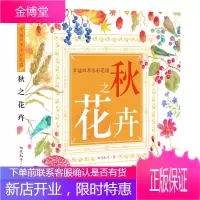 幸福四季水彩花园:秋之花卉(中青雄狮出品) [正版图书,放心购买]