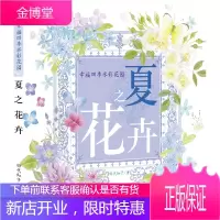 幸福四季水彩花园:夏之花卉(中青雄狮出品) [正版图书,放心购买]