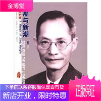 西潮与新潮：蒋梦麟回忆录——“名人回忆录”系列丛书 【正版图书，放心购买】