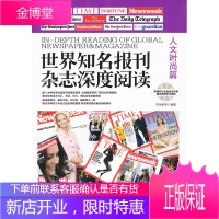 世界知名报刊杂志深度阅读人文时尚篇:英汉对照 [正版图书,放心购买]