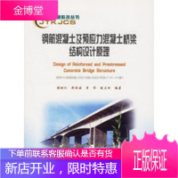 钢筋混凝土及预应力混凝土桥梁结构设计原理交通科技丛书 [正版图书,放心购买]