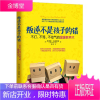 叛逆不是孩子的错:不打、不骂、不动气的温暖教养术 [正版图书,放心购买]