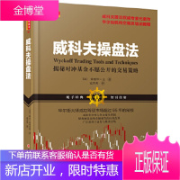 威科夫操盘法：华尔街大师成功驾驭市场超过95年的秘技 【正版图书，放心购买】