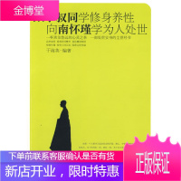 跟李叔同学修身养性,和南怀瑾学为人处世 [正版图书,放心购买]
