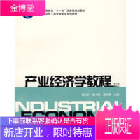 产业经济学教程(第三版),杨公朴,夏大慰,龚仰军,上海财经大学出版社9787810492058[正版