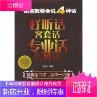 销售就要会说4种话:好听话客套话专业话巧妙话 [正版图书,放心购买]