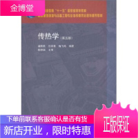 传热学(第五版) [正版图书,放心购买]