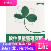 软件质量管理实践:软件缺陷预防、清除、管理实用方法 [正版图书,放心购买]